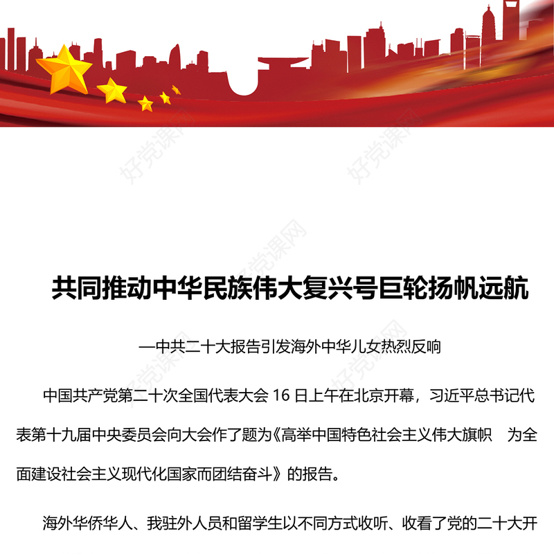 2022共同推动中华民族伟大复兴号巨轮扬帆远航PPT大气党政风中共二十大报告引发海外中华儿女热烈反响专题党课党建课件(讲稿)