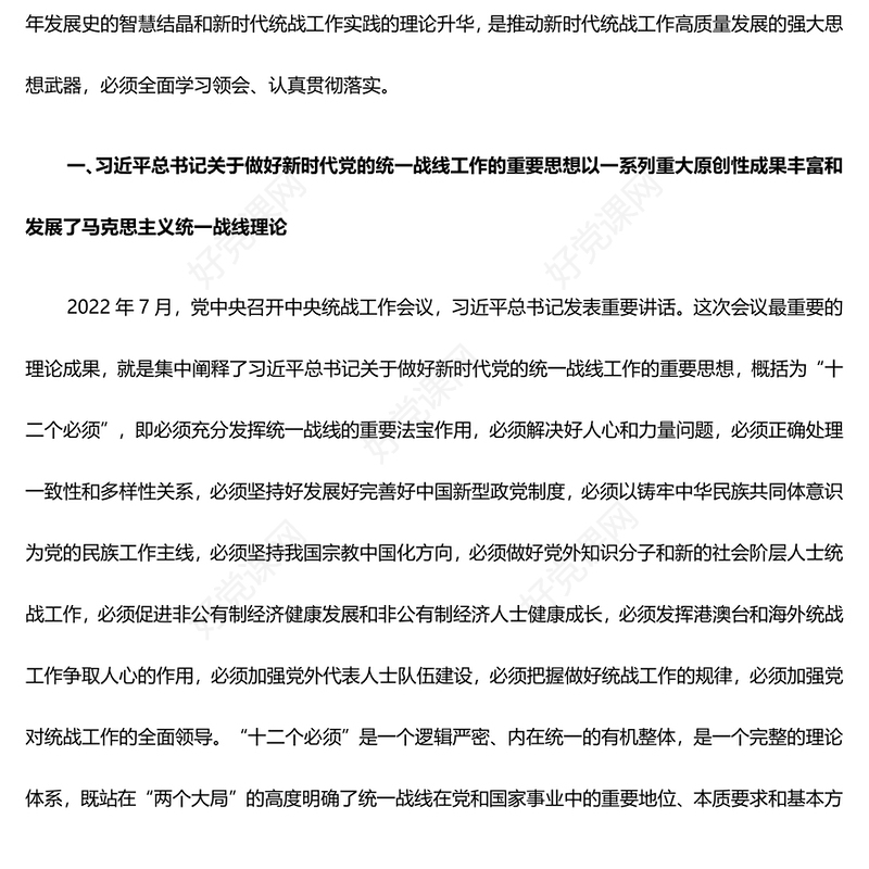 以党的创新理论指导推动新时代统战工作高质量发展ppt大气精美深入学习习近平新时代统战思想专题党课(讲稿)