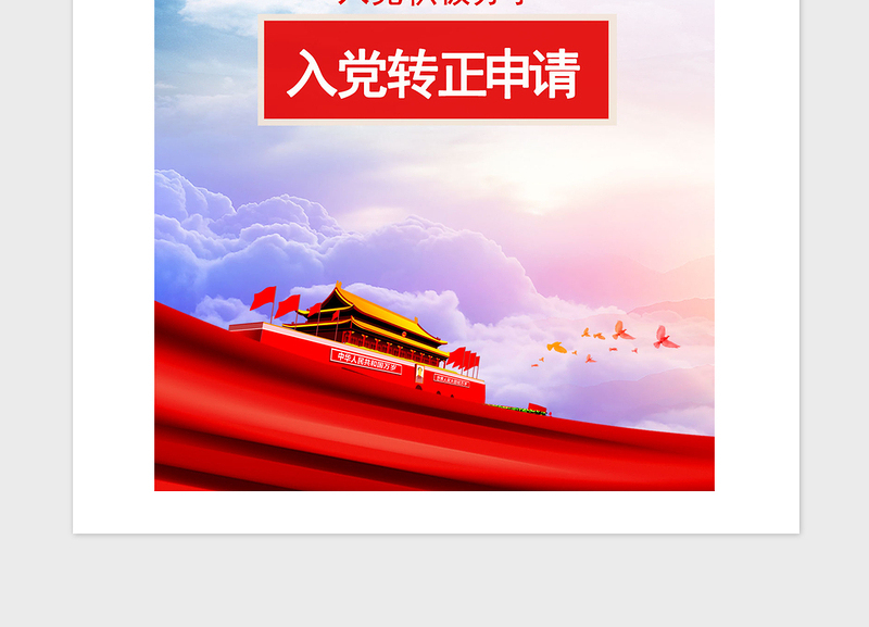 2021年党员转正申请书（教师版）