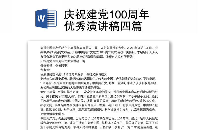 庆祝建党100周年优秀演讲稿四篇