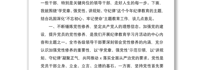 2021学党章强党性讲规矩守纪律——全市党章党规党纪教育培训班领导讲话范文