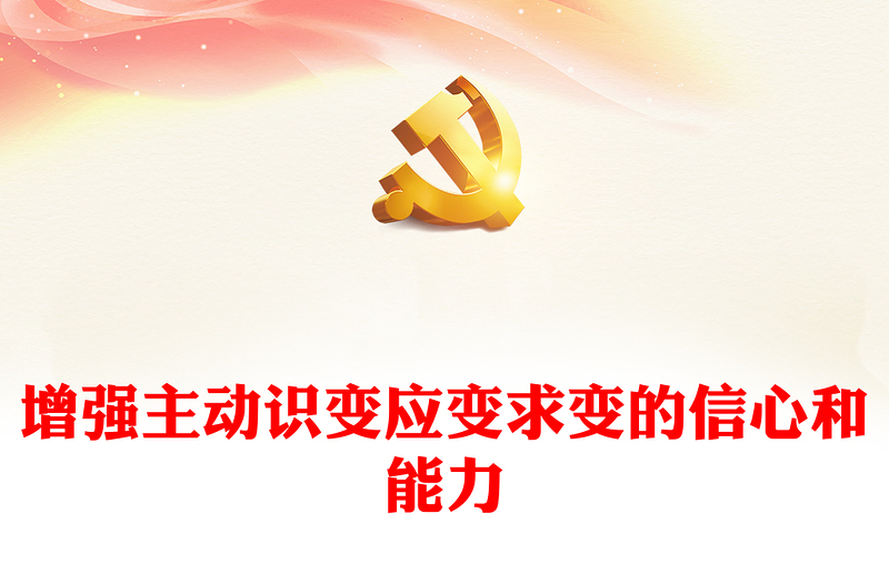 2023增强主动识变应变求变的信心和能力PPT大气党政风深入学习宣传贯彻党的二十大精神专题党课课件(讲稿)