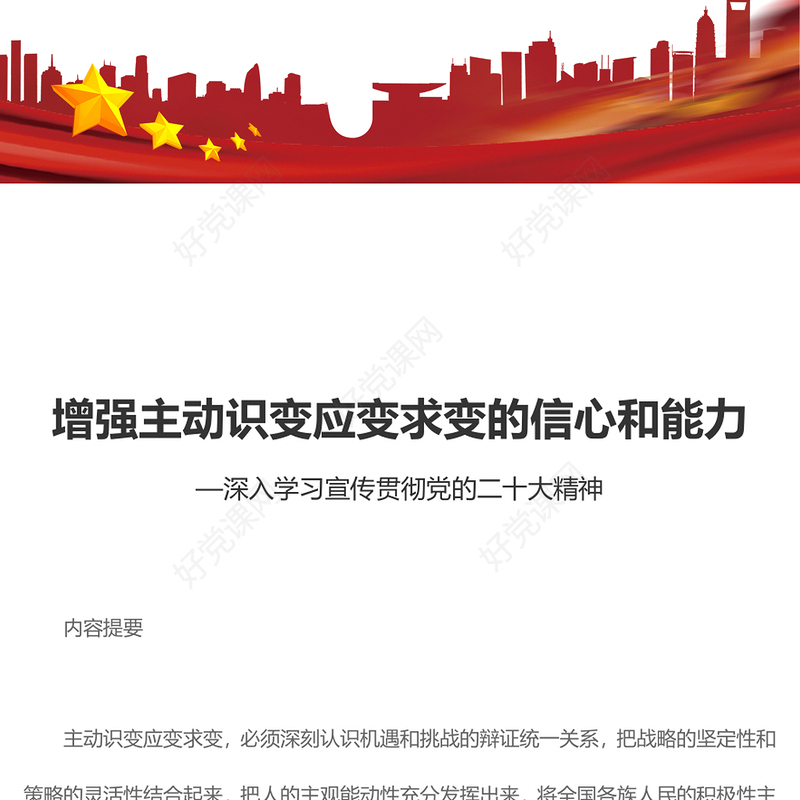2023增强主动识变应变求变的信心和能力PPT大气党政风深入学习宣传贯彻党的二十大精神专题党课课件(讲稿)