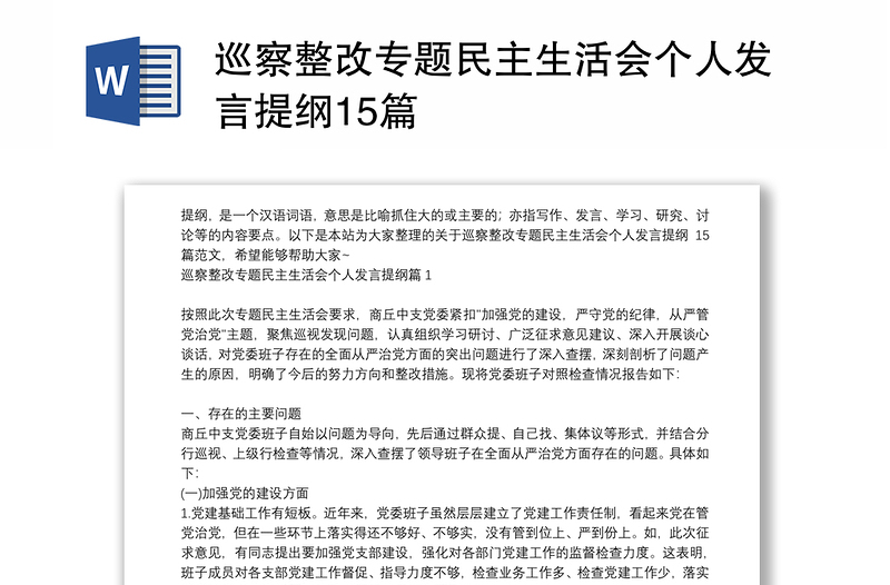 巡察整改专题民主生活会个人发言提纲15篇