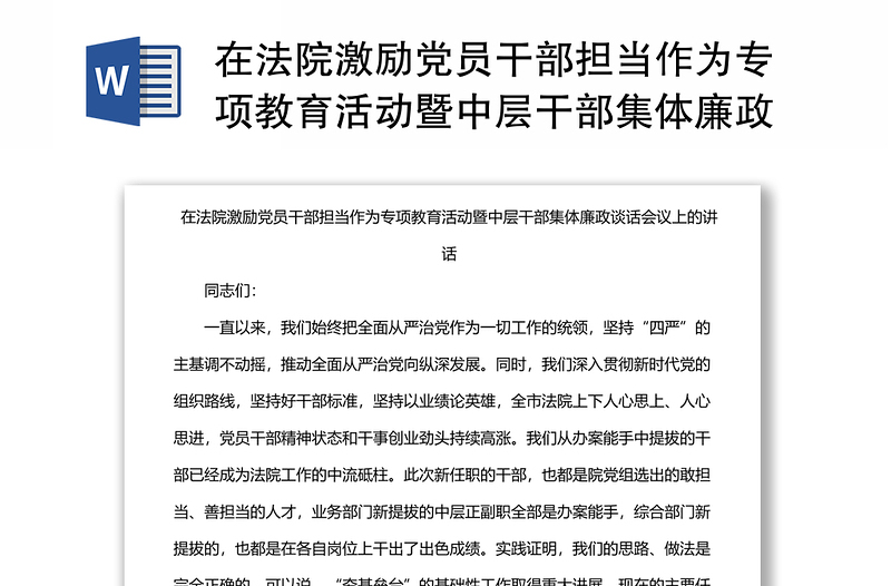 在法院激励党员干部担当作为专项教育活动暨中层干部集体廉政谈话会议上的讲话