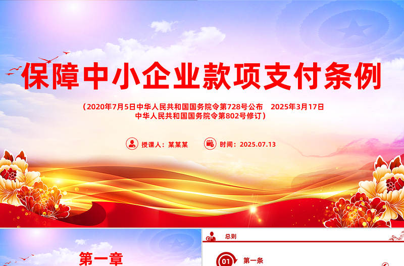 一文读懂2025《保障中小企业款项支付条例》PPT课件