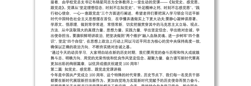 知党史、感党恩、跟党走党课讲稿【二十篇】