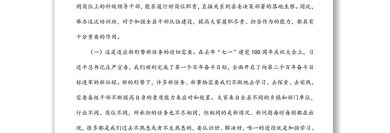 在2022年全县新任科级干部培训班开班仪式上的讲话