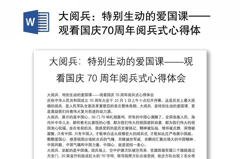 大阅兵：特别生动的爱国课——观看国庆70周年阅兵式心得体会