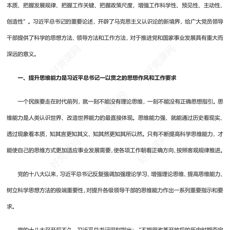 2023为广大党员提供科学的思想方法、领导方法和工作方法ppt红色精美风认真学习习近平新时代中国特色社会主义思想党员主题教育党课课件(讲稿)