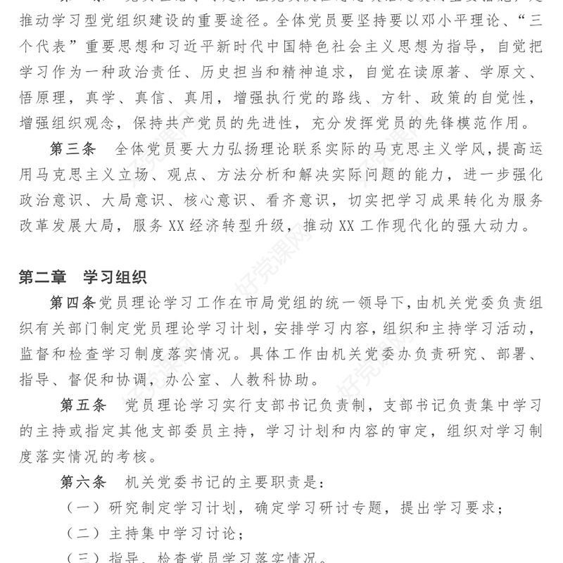 党员理论学习制度