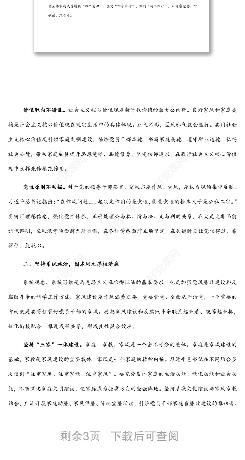 廉政党课：以好家风汇聚清廉正能量