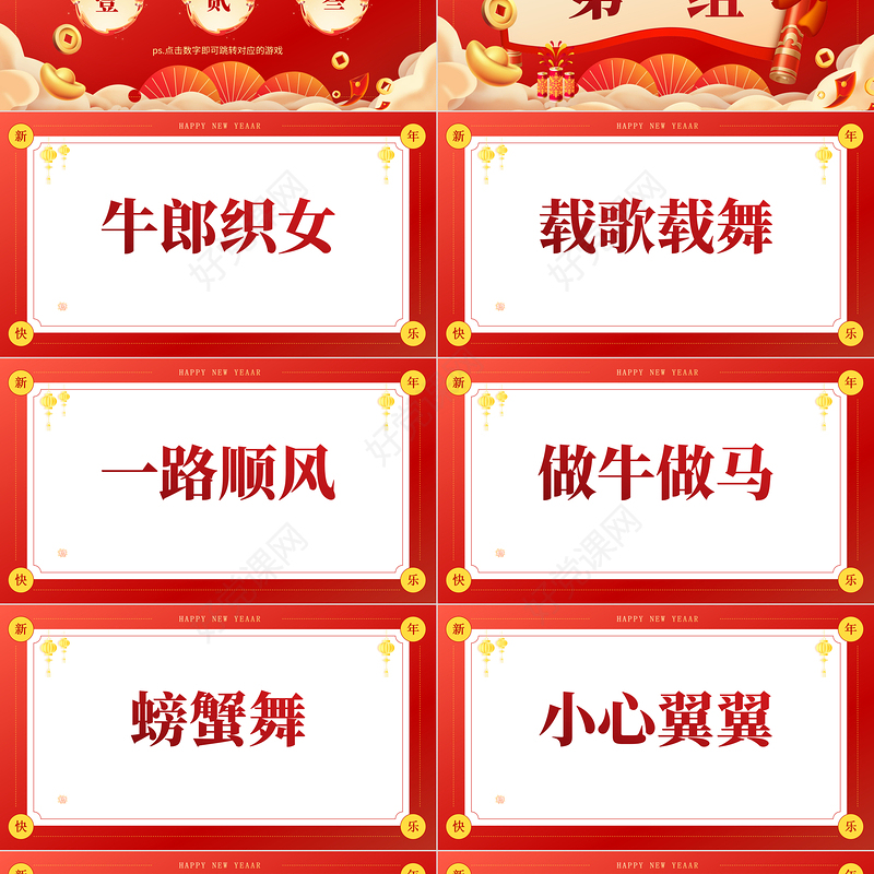 红色创意新年企业年会小游戏PPT模板