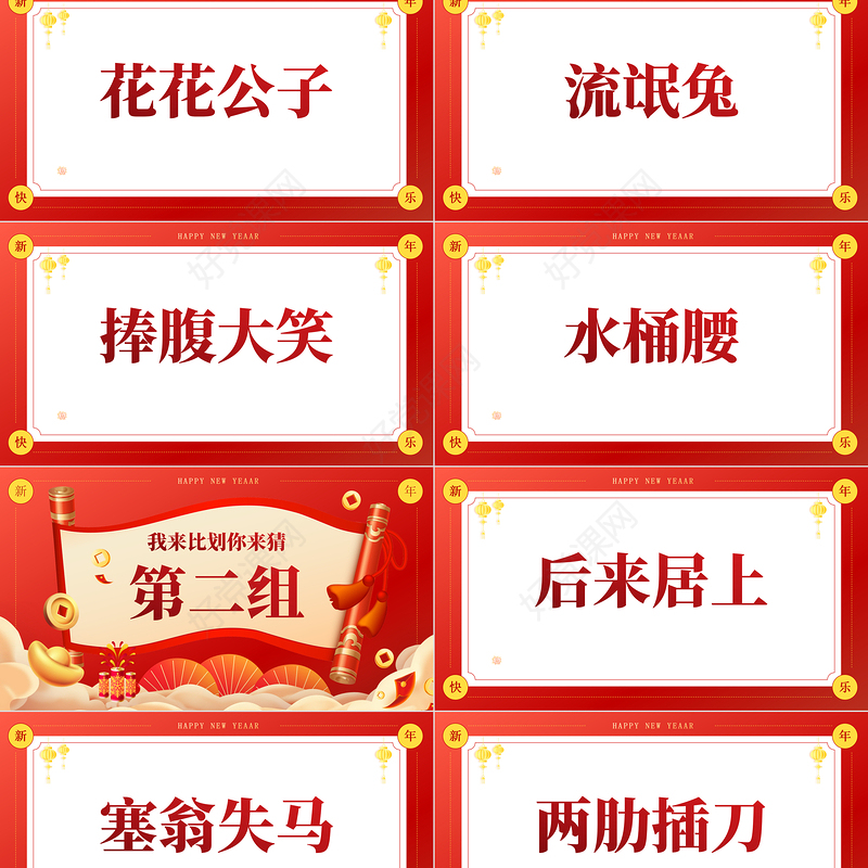 红色创意新年企业年会小游戏PPT模板