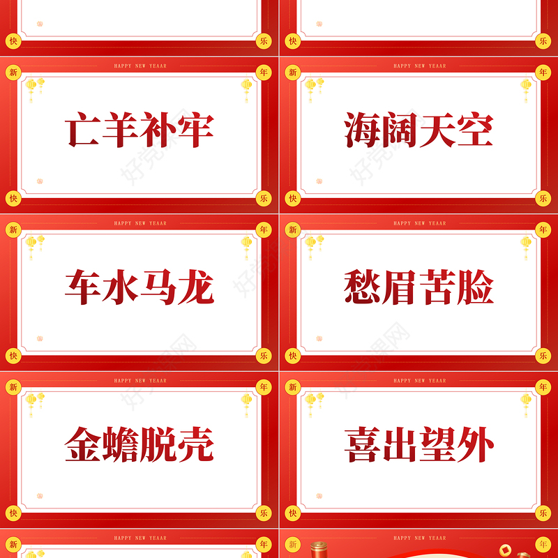 红色创意新年企业年会小游戏PPT模板