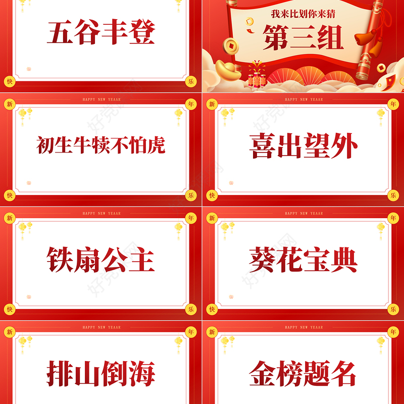 红色创意新年企业年会小游戏PPT模板