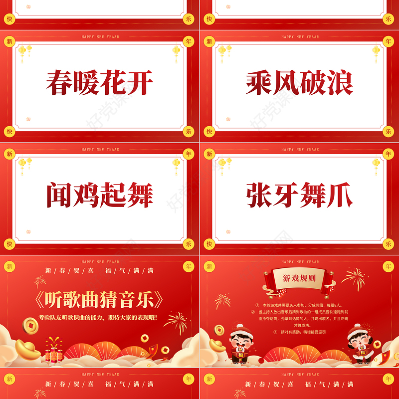 红色创意新年企业年会小游戏PPT模板