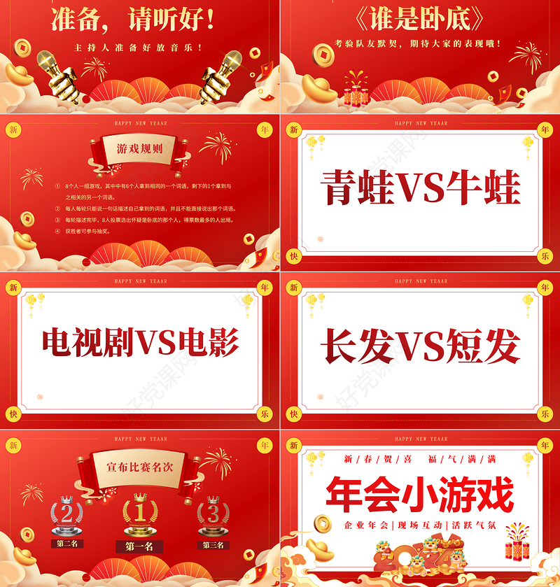 红色创意新年企业年会小游戏PPT模板