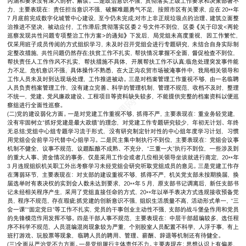 某局党组整改市委巡察反馈问题专题民主生活会领导班子对照检查材料