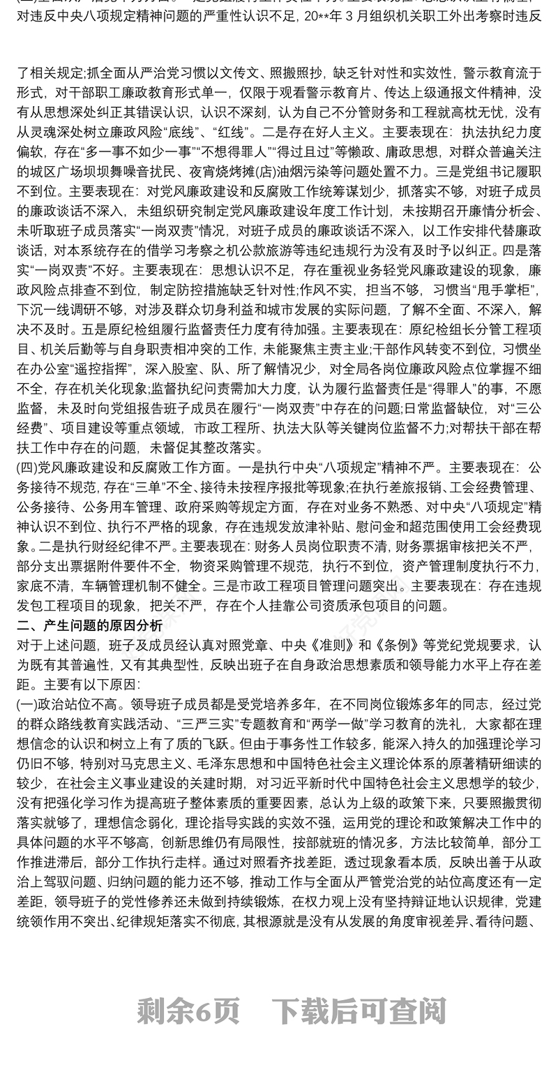 某局党组整改市委巡察反馈问题专题民主生活会领导班子对照检查材料