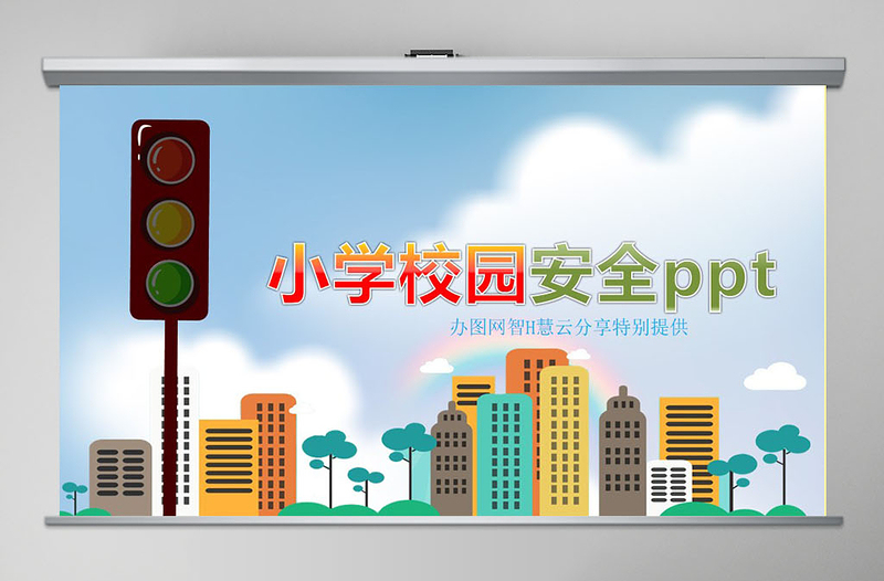 小学生校园交通食品安全PPT