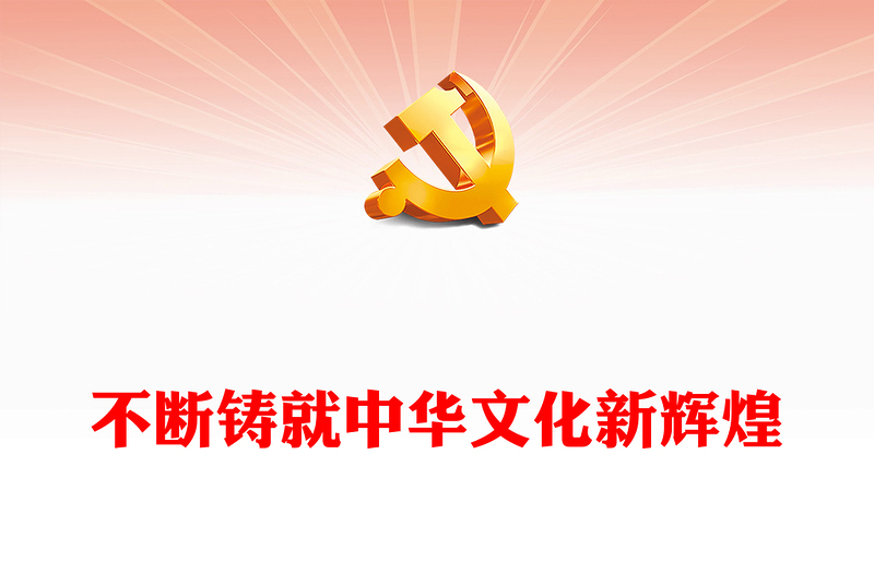 精品新时代新征程不断铸就中华文化新辉煌党课PPT课件下载(讲稿)