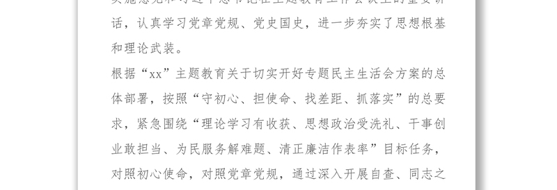 党员领导干部第二批主题教育专题民主生活会对照检查材料