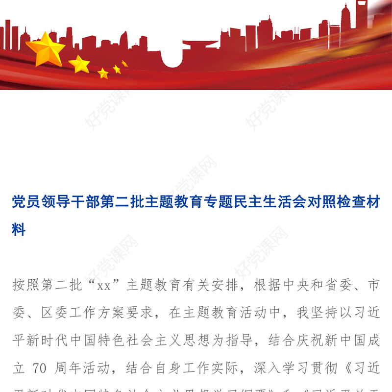 党员领导干部第二批主题教育专题民主生活会对照检查材料
