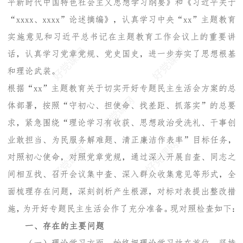 党员领导干部第二批主题教育专题民主生活会对照检查材料