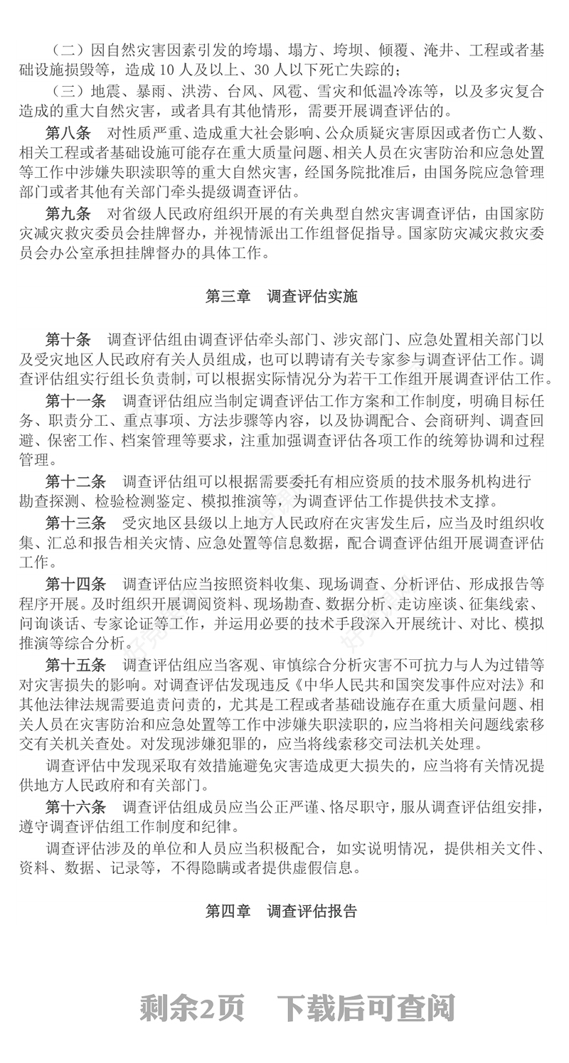 《自然灾害调查评估暂行办法》PPT课件(讲稿)