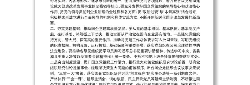 关于国企改革专题学习的心得体会