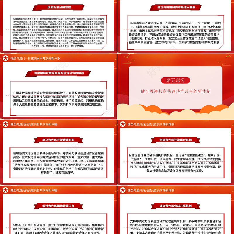 2021横琴粤澳深度合作区建设总体方案PPT党建风加快粤港澳大湾区建设党课课件