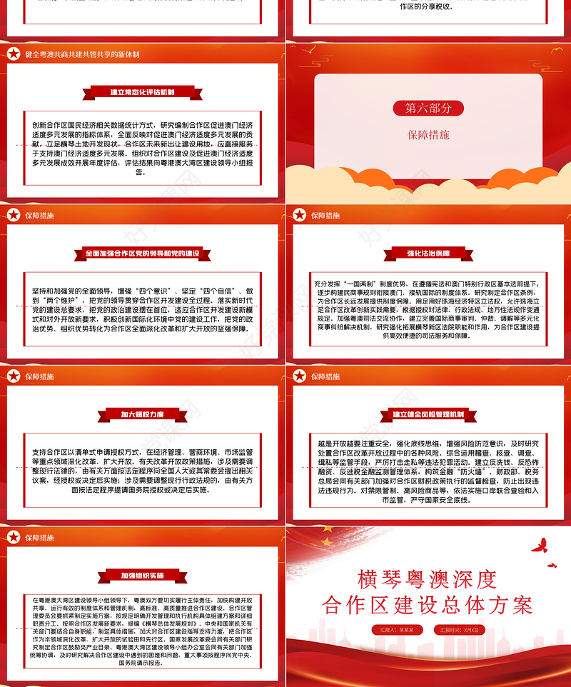 2021横琴粤澳深度合作区建设总体方案PPT党建风加快粤港澳大湾区建设党课课件