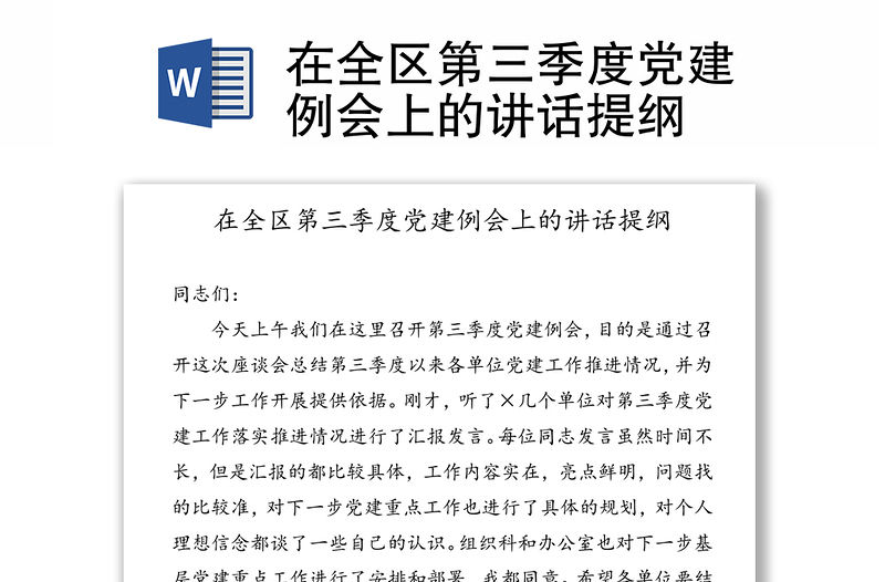 在全区第三季度党建例会上的讲话提纲