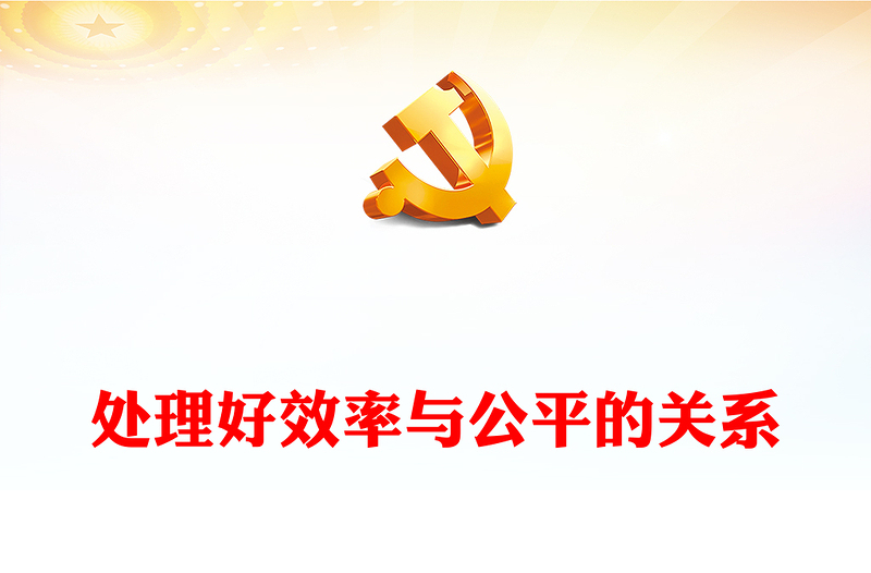效率公平PPT红色精美处理好效率和公平的关系推进中国式现代化党课下载(讲稿)