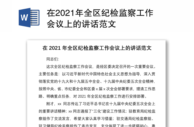 在2021年全区纪检监察工作会议上的讲话范文