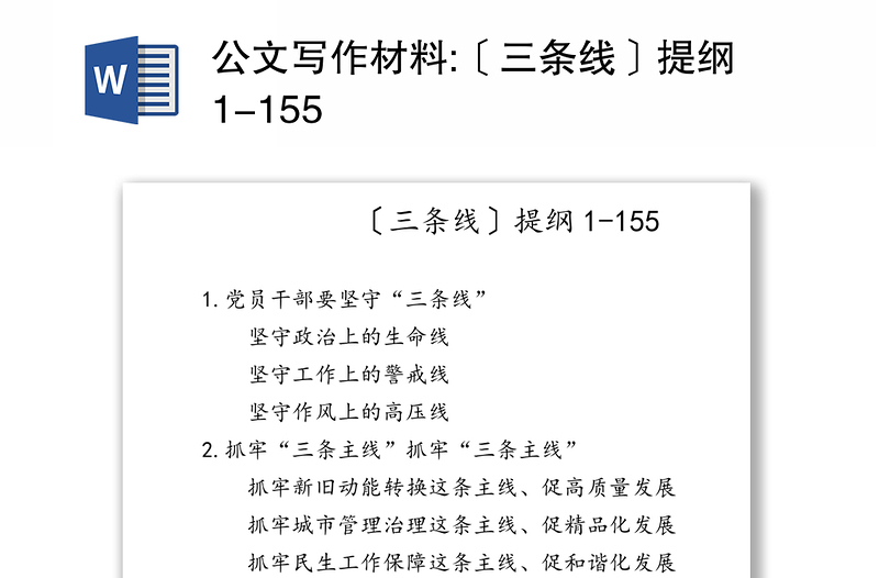 公文写作材料:〔三条线〕提纲1-155
