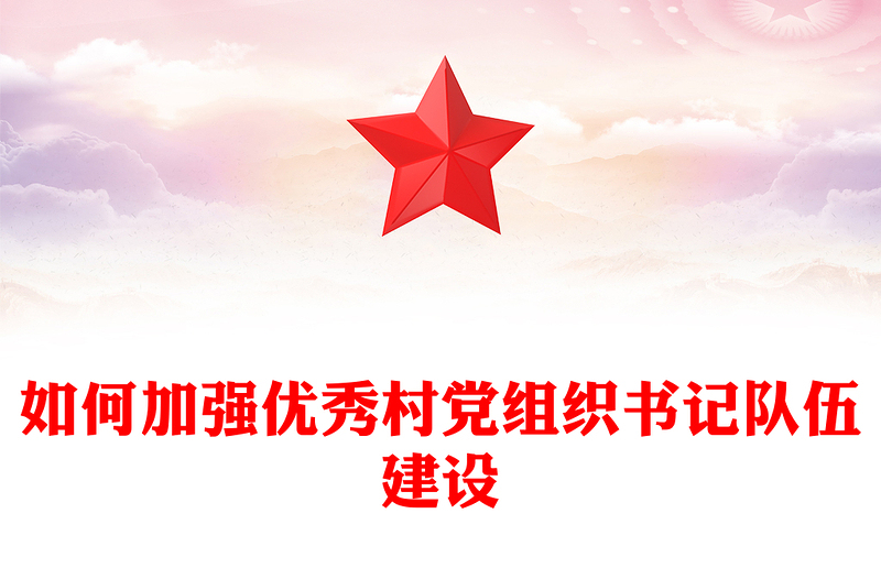 红色精美如何加强优秀村党组织书记队伍建设PPT党课课件(讲稿)