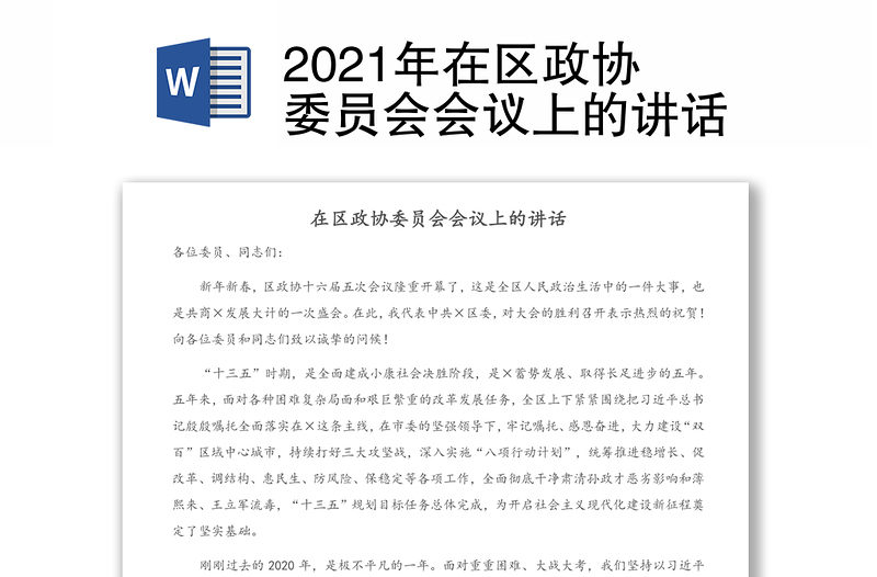 2021年在区政协委员会会议上的讲话