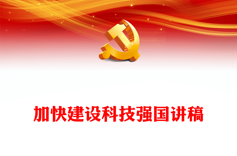 加快建设科技强国之把握科技创新新形势与政策方向PPT下载(讲稿)