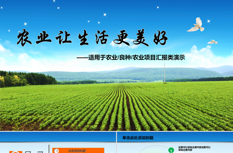 绿色农业部门农业项目汇报PPT动态模板