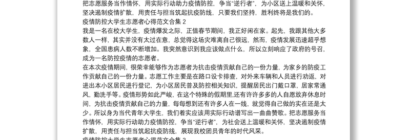 疫情防控大学生志愿者心得范文合集五篇