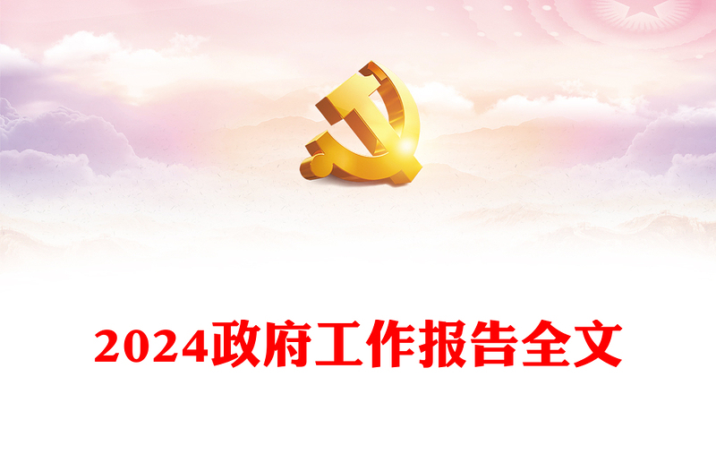 精美党政风2024政府工作报告全文使命重在担当奋斗创造未来PPT(讲稿)