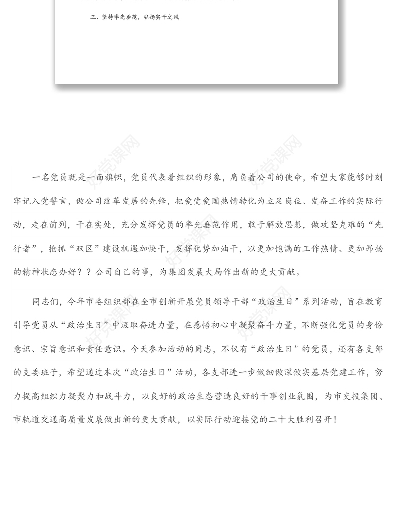 在党员过政治生日主题党日活动总结讲话