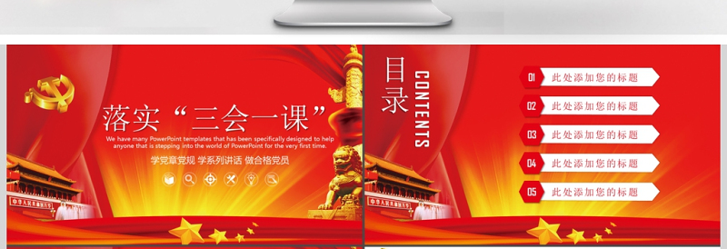 党政三会一课PPT模板