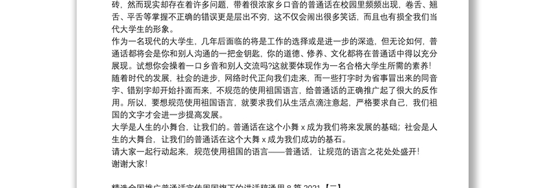 精选全国推广普通话宣传周国旗下的讲话稿通用8篇2021