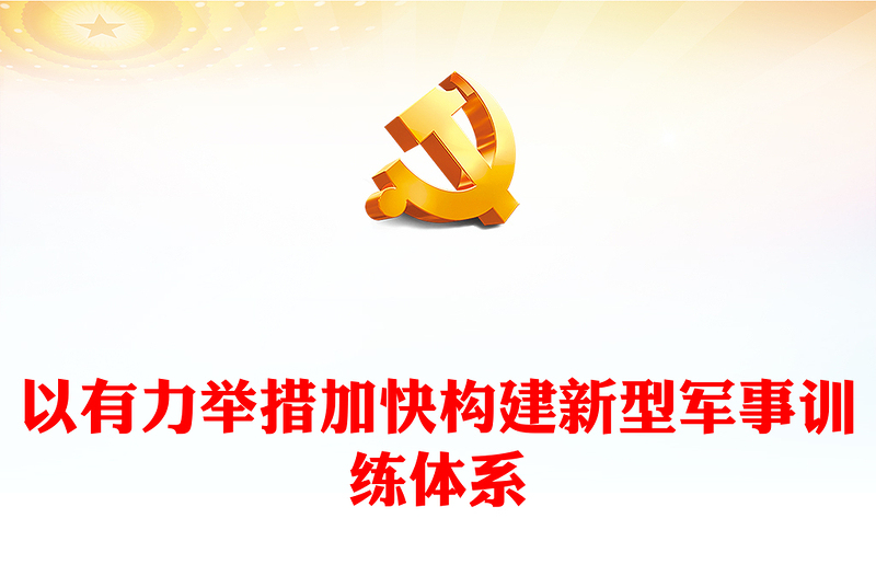 研究落实构建新型军事训练体系ppt红色简洁风学习习近平新时代强国强军思想军队党支部党群党员学习党课课件(讲稿)