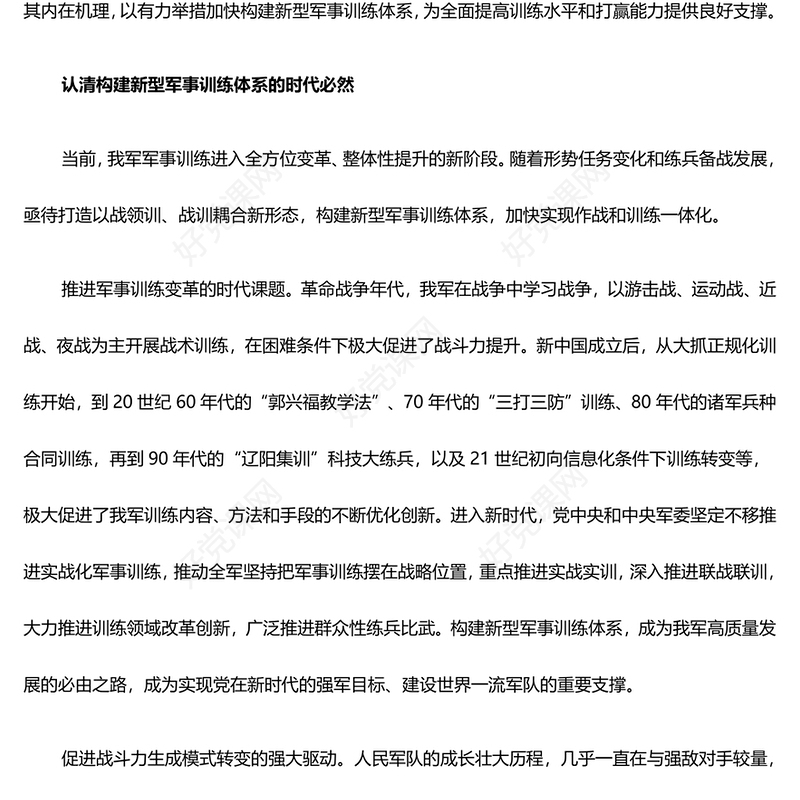 研究落实构建新型军事训练体系ppt红色简洁风学习习近平新时代强国强军思想军队党支部党群党员学习党课课件(讲稿)