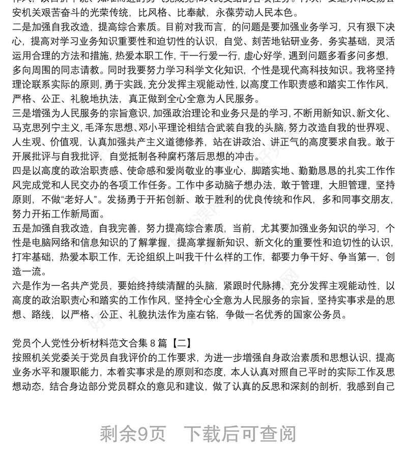 党员个人党性分析材料范文合集8篇