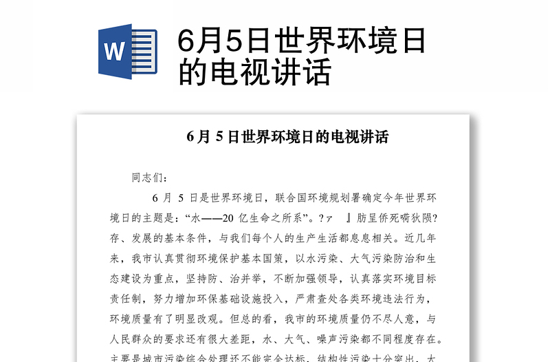 20216月5日世界环境日的电视讲话